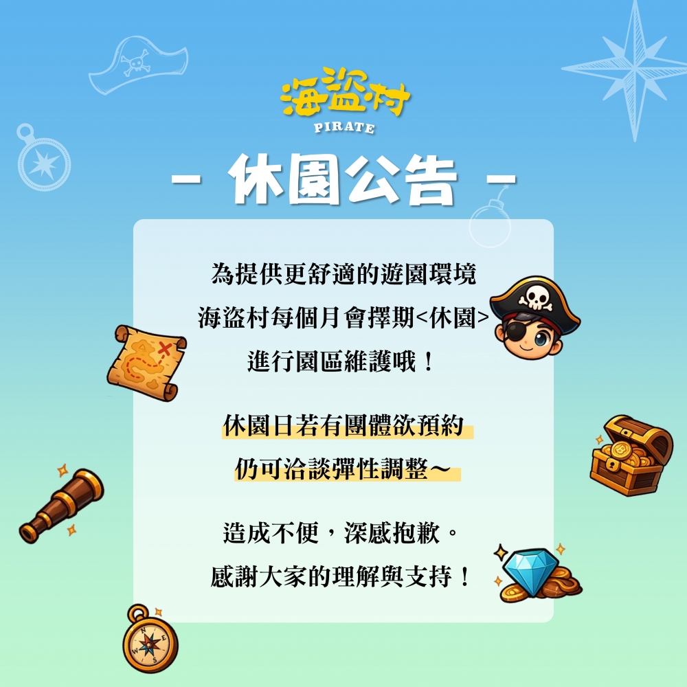 海盜村2026年休園公告