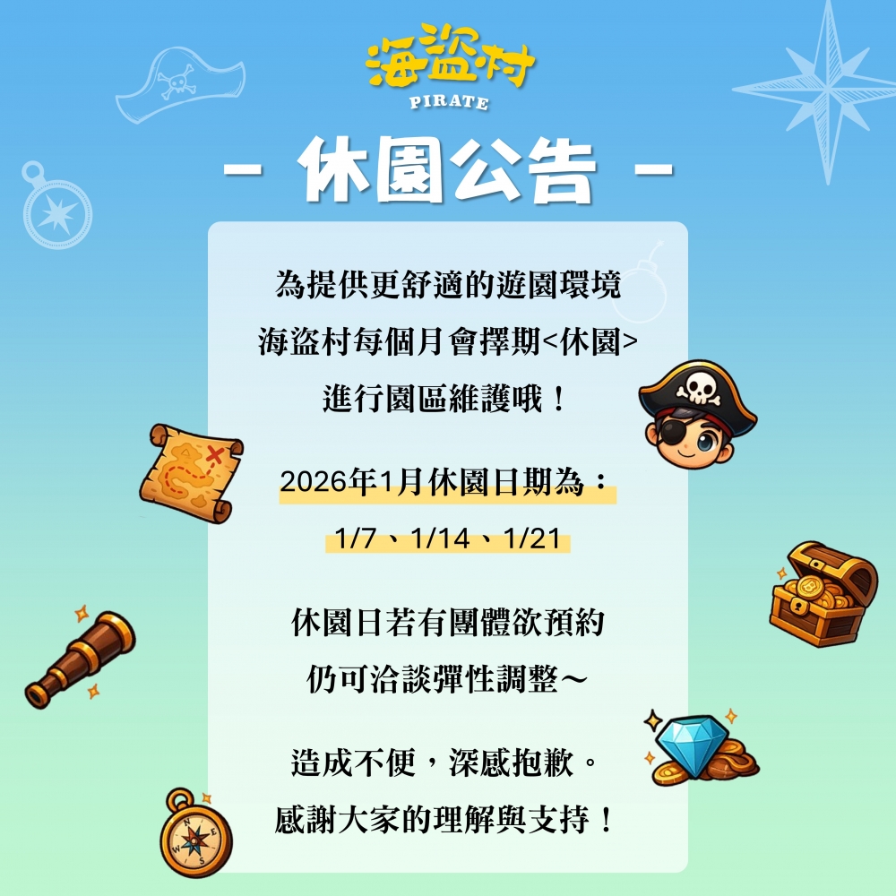海盜村2026年休園公告