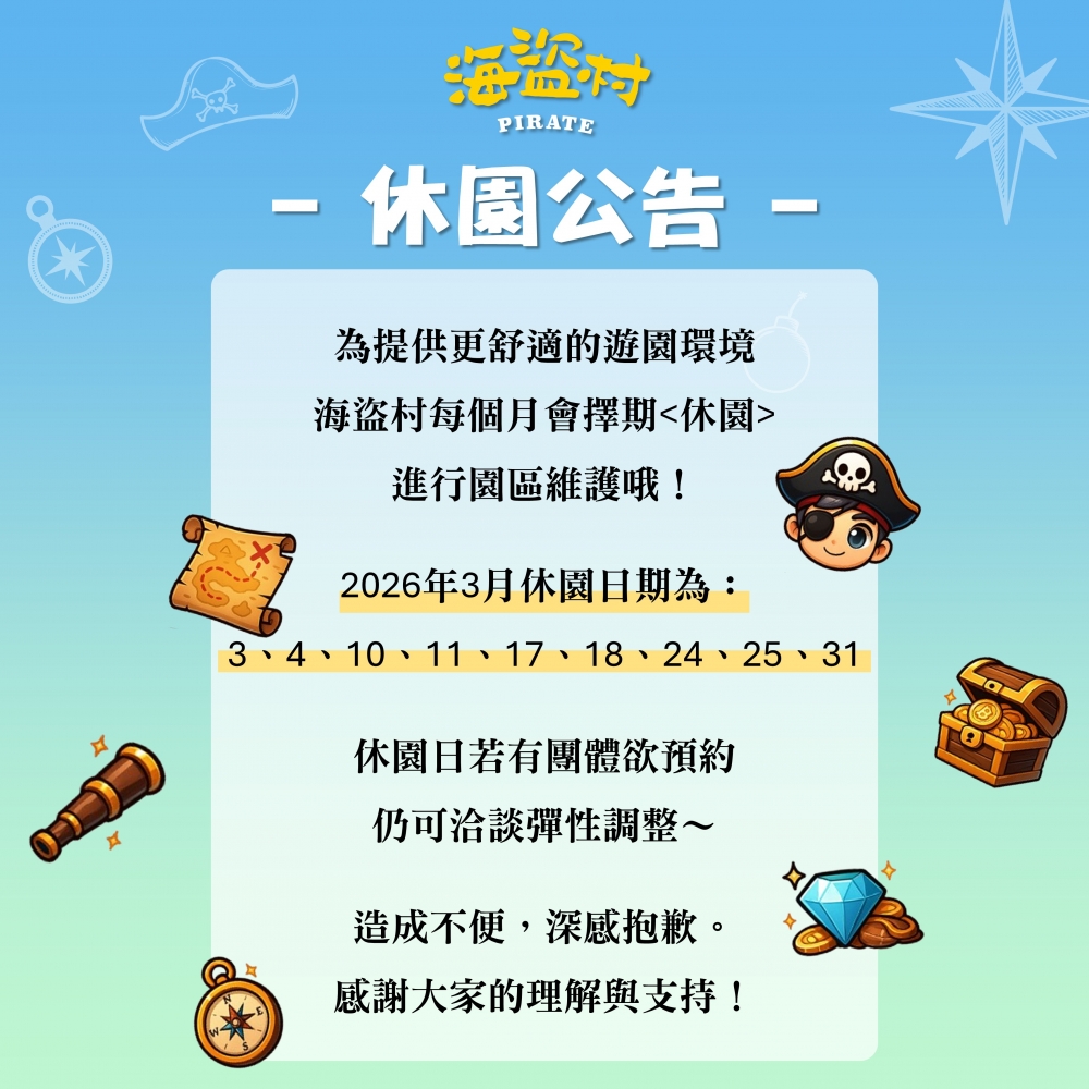 海盜村2026年休園公告