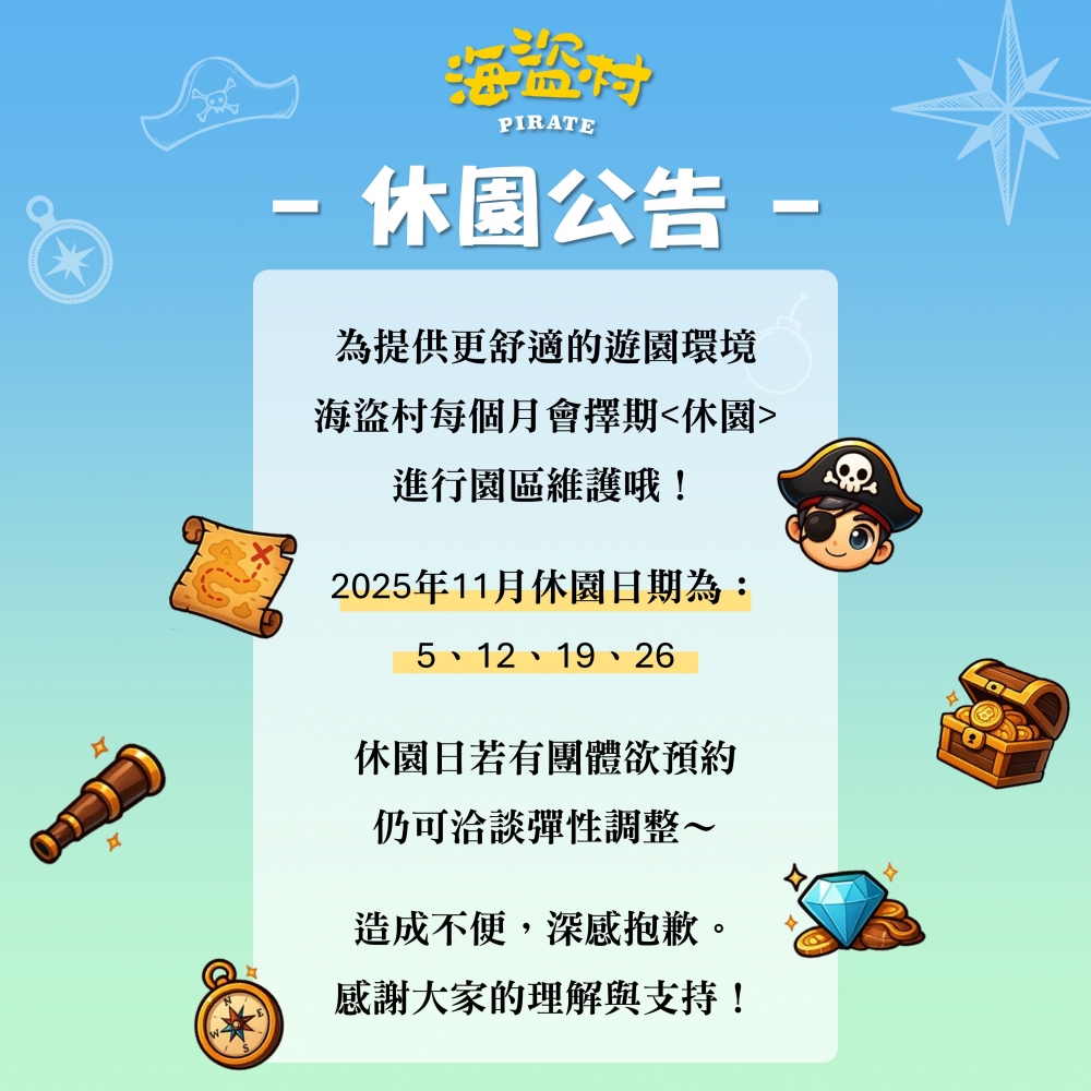 海盜村2025年休園公告