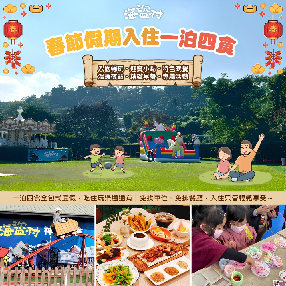 春節一泊四食～讓你輕鬆過好年！