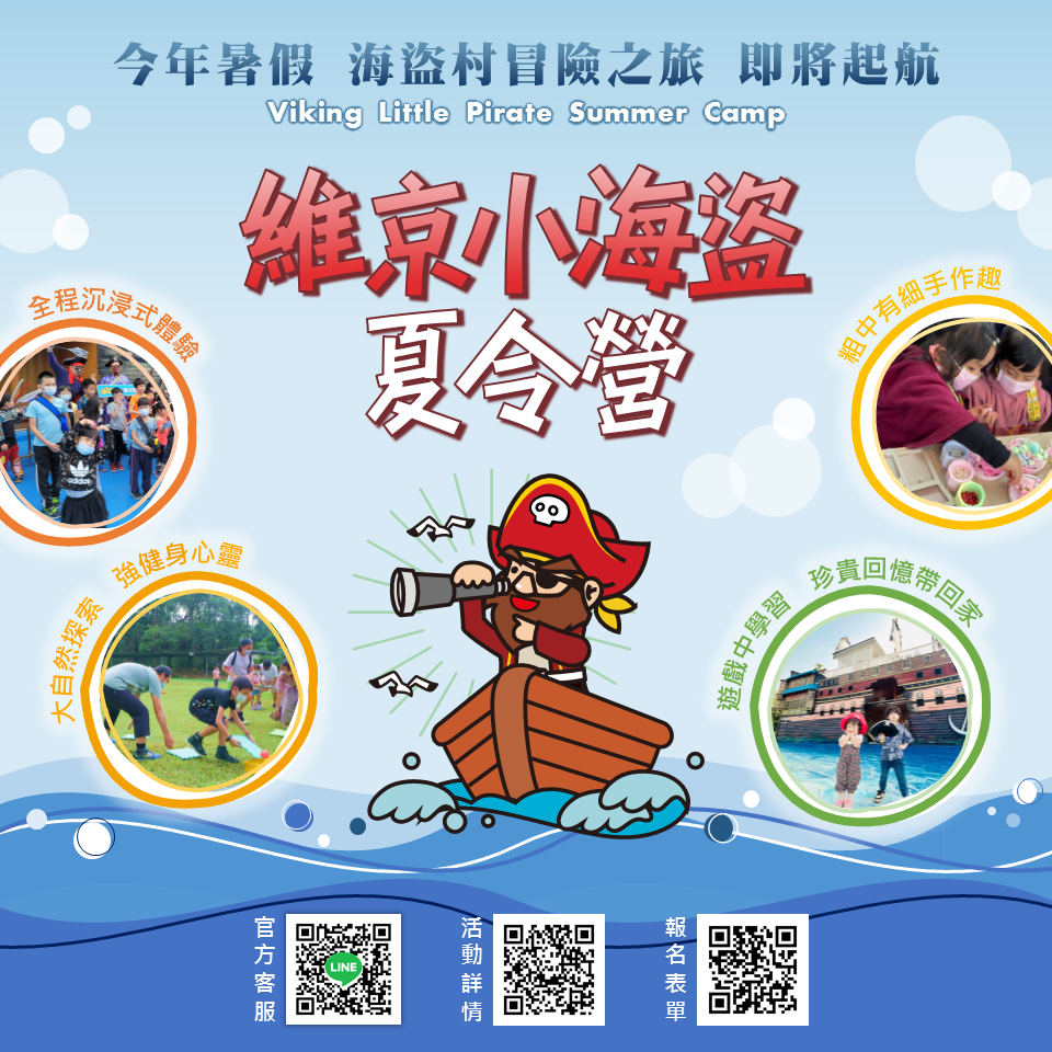 「2023維京小海盜夏令營」招生囉！