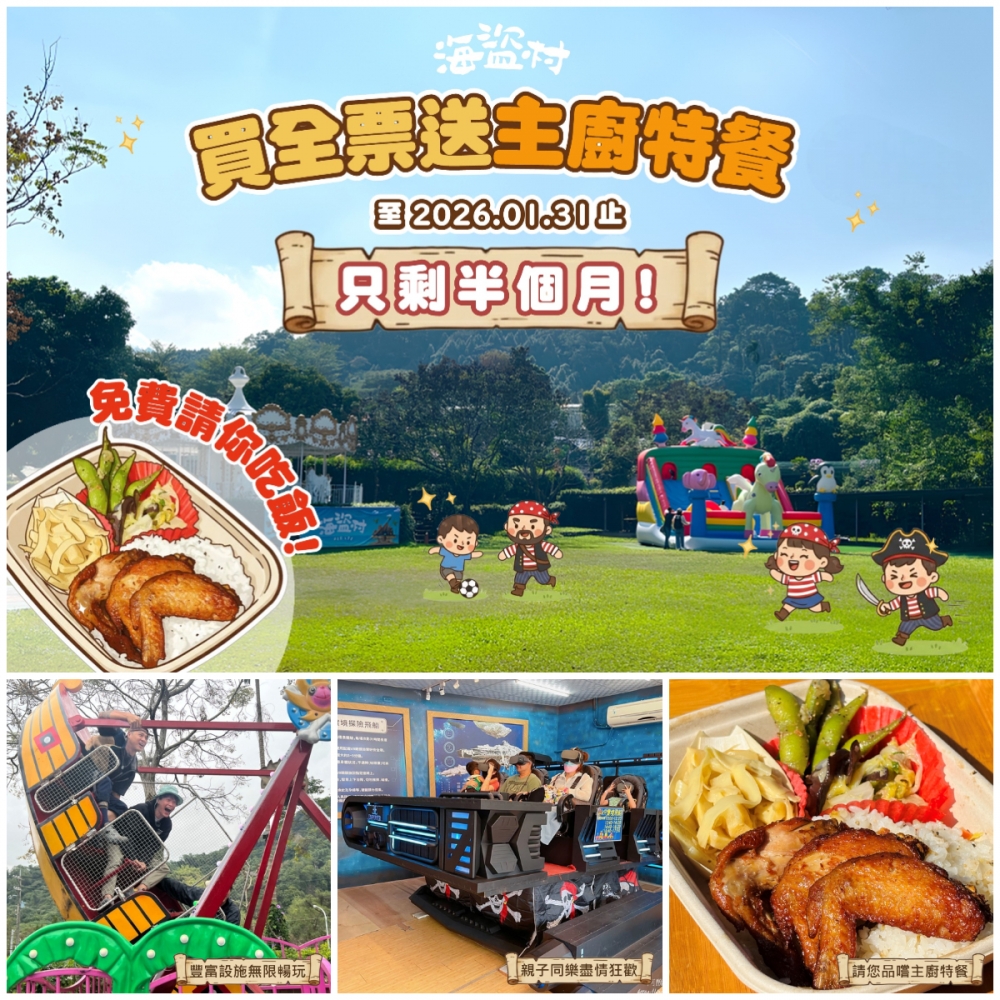 買全票送主廚特餐，活動至1/31！