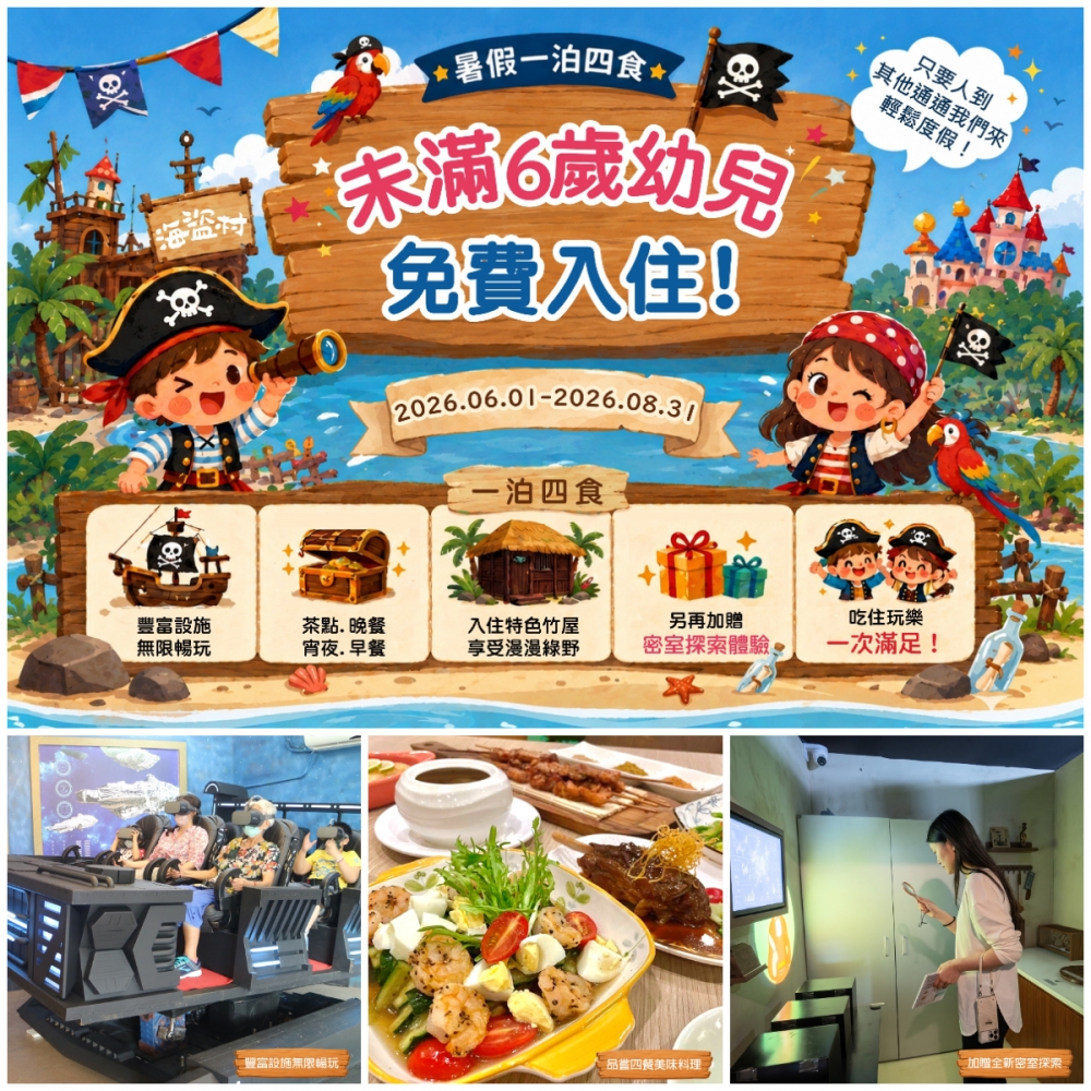 一泊四食幼兒免費入住!