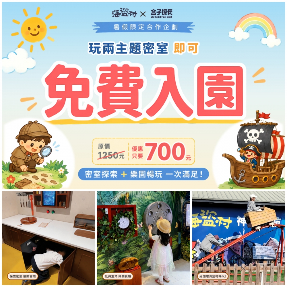 玩密室免費贈入園暢玩~