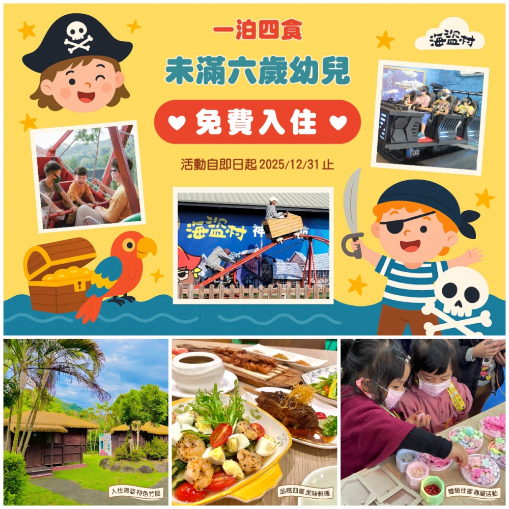 一泊四食未滿六歲幼兒免費